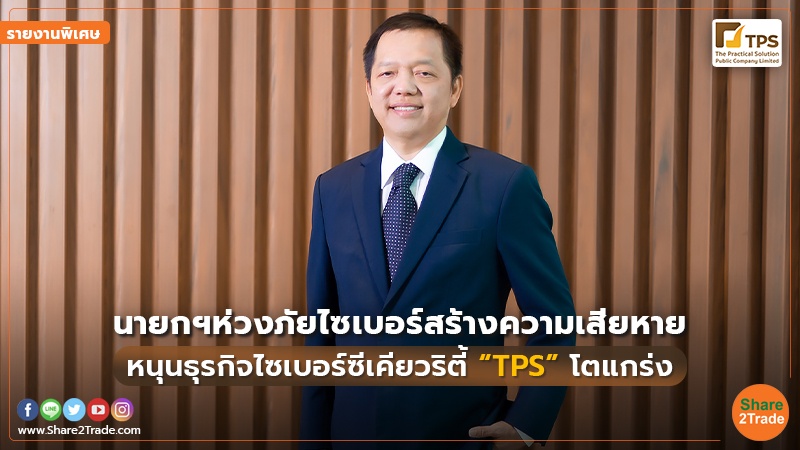 รายงานพิเศษ TPS copy.jpg