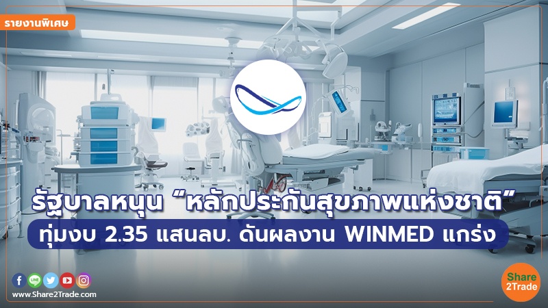 รายงานพิเศษ : รัฐบาลหนุน“หลักประกันสุขภาพแห่งชาติ” ทุ่มงบ 2.35 แสนลบ. ดันผลงาน WINMED แกร่ง