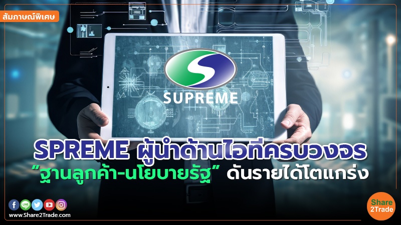 สัมภาษณ์พิเศษ : SPREME ผู้นำด้านไอทีครบวงจร  “ฐานลูกค้า-นโยบายรัฐ”ดันรายได้โตแกร่ง