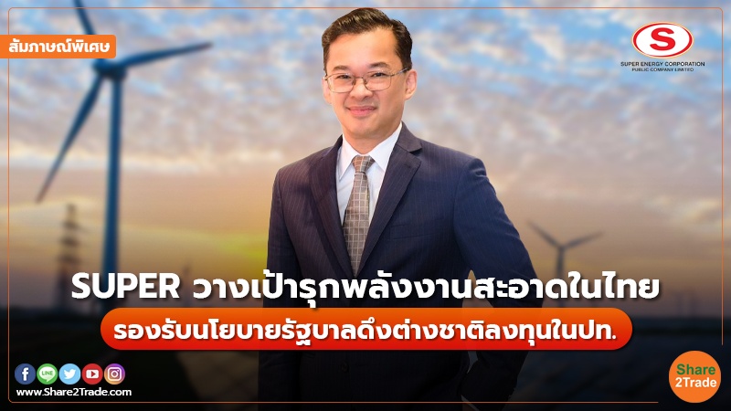 สัมภาษณ์พิเศษ SUPER วางเป้ารุกพลังงานสะอาดใน.jpg