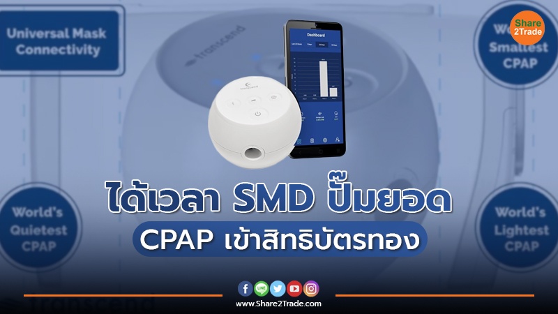 เข้าทาง SMD แววยอดขายเครื่องช่วยเหลือหยุดหายใจยามหลับส่อโตแรงหลังบัตรทองจะให้สิทธิใช้เพื่อรักษา