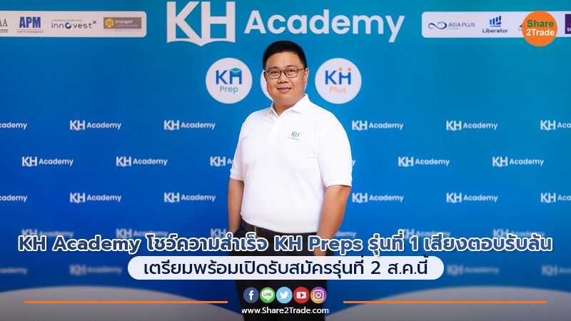 KH Academy โชว์ความสำเร็จ KH Preps รุ่นที่ 1 เสียงตอบรับล้น เตรียมพร้อมเปิดรับสมัครรุ่นที่ 2 ส.ค.นี้