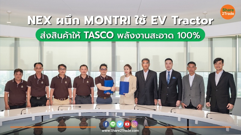 NEX ผนึก MONTRI ใช้ EV Tractor ส่งสินค้าให้ TASCO พลังงานสะอาด 100%