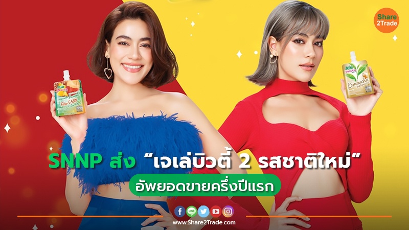 SNNP ส่ง “เจเล่บิวตี้ 2 รสชาติใหม่” อัพยอดขายครึ่งปีแรก