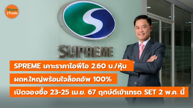 SPREME เคาะราคาไอพีโอ 2.60 บ./หุ้น ผถห.ใหญ่พร้อมใจล็อคอัพ 100% เปิดจองซื้อ 23-25 เม.ย. 67 ฤกษ์ดีเข้าเทรด SET 2 พ.ค. นี้