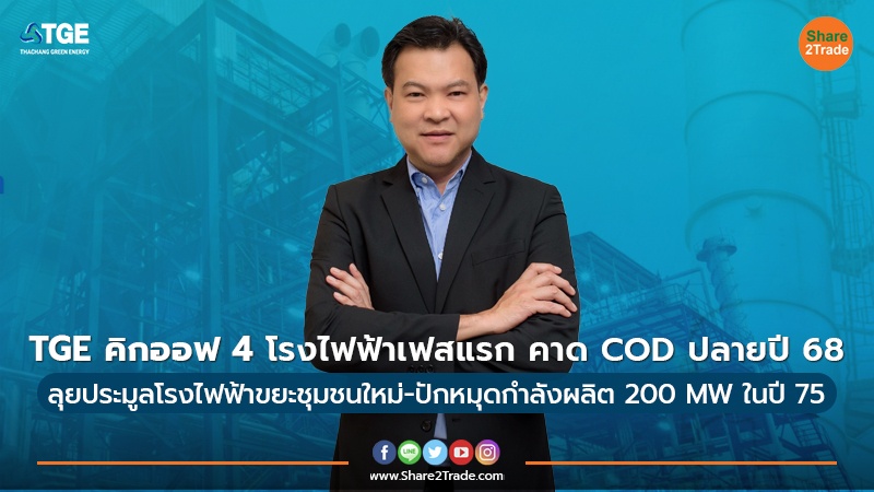 TGE คิกออฟ 4 โรงไฟฟ้าเฟสแรก คาด COD ปลายปี 68 ลุยประมูลโรงไฟฟ้าขยะชุมชนใหม่-ปักหมุดกำลังผลิต 200 MWในปี 75