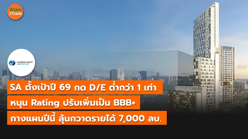 SA ตั้งเป้าปี 69 กด D/E ต่ำกว่า 1 เท่า  หนุน Rating ปรับเพิ่มเป็น BBB+ กางแผนปีนี้ ลุ้นกวาดรายได้ 7,000 ลบ.