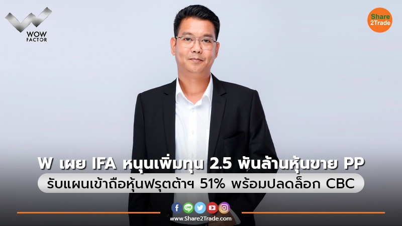 W เผย IFA หนุนเพิ่มทุน 2.5 พันล้านหุ้นขาย PP รับแผนเข้าถือหุ้นฟรุตต้าฯ 51% พร้อมปลดล็อก CBC