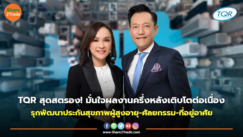 ข่าวลูกค้า TQR สุดสตรอง! มั่นใจผลงานครึ่งหลั.jpg