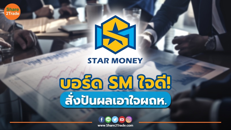 บอร์ด SM ใจดี! สั่งปันผลเอาใจผถห.