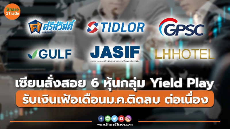 เซียนสั่งสอย 6 หุ้นกลุ่ม Yield Play รับเงินเฟ้อเดือนม.ค.ติดลบ ต่อเนื่อง