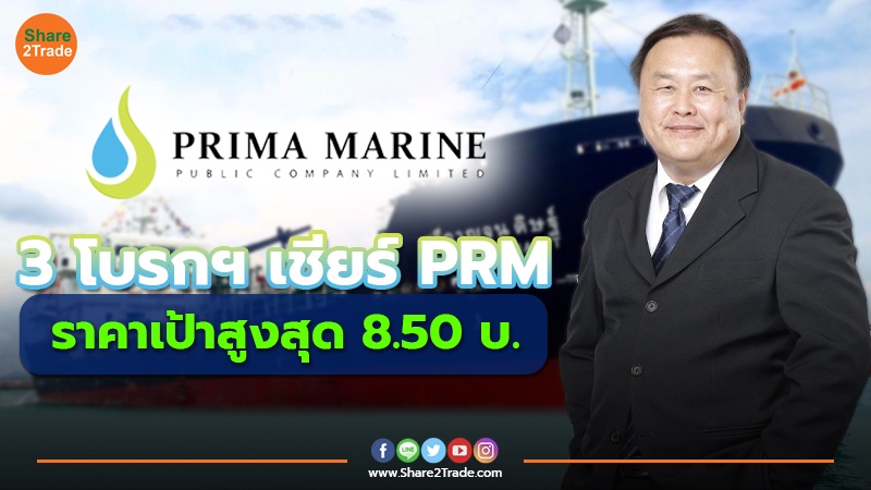 3 โบรกฯ เชียร์ PRM ราคาเป้าสูงสุด 8.50 บ.