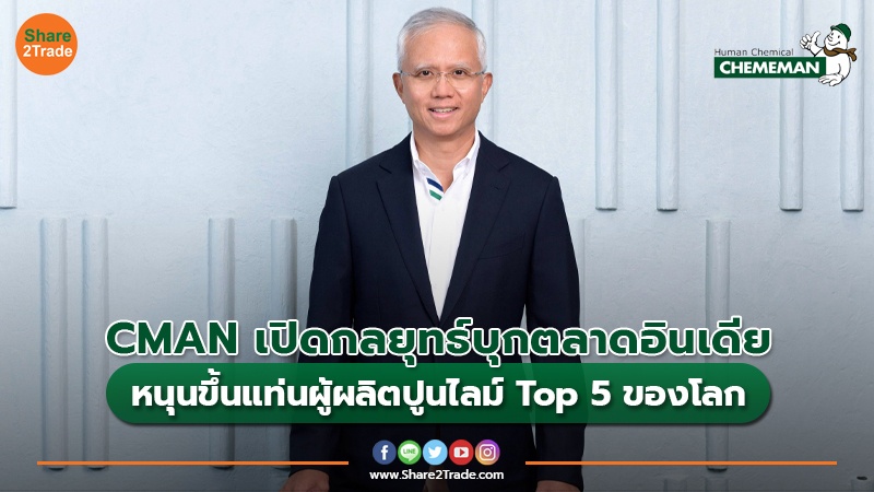 CMAN เปิดกลยุทธ์บุกตลาดอินเดีย หนุนขึ้นแท่นผู้ผลิตปูนไลม์ Top 5 ของโลก