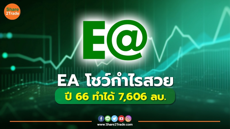 EA โชว์กำไรสวย ปี 66 ทำได้  7,606 ลบ.