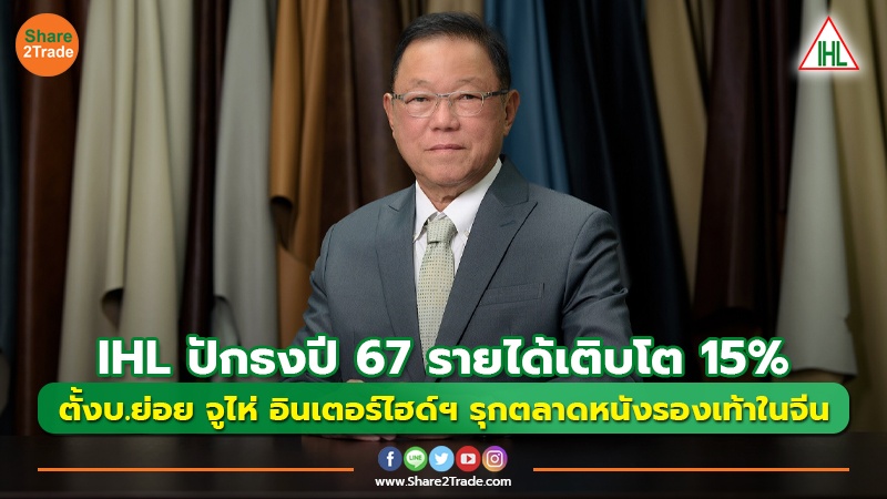 ข่าวลูกค้า IHL ปักธงปี 67 รายได้เติบโต 15_.jpg