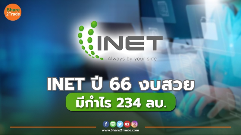 INET ปี 66 งบสวย มีกำไร 234 ลบ.