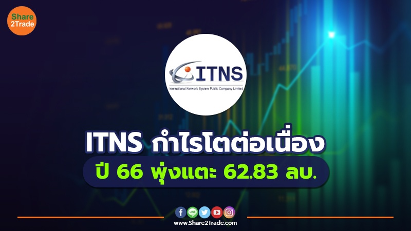 ITNS กำไรโตต่อเนื่อง ปี 66 พุ่งแตะ 62.83 ลบ.