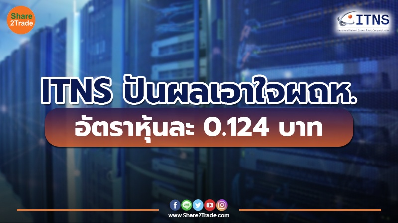 ITNS ปันผลเอาใจผถห. อัตราหุ้นละ 0.124 บาท