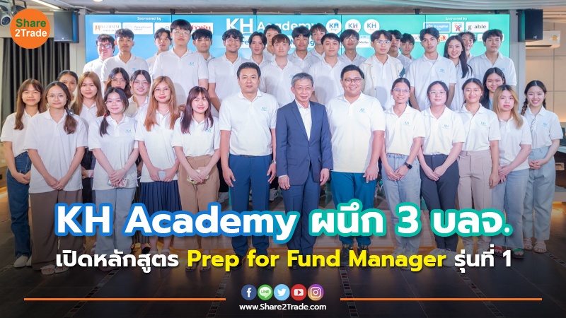 KH Academy ผนึก 3 บลจ. เปิดหลักสูต Prep for Fund Manager รุ่นที่ 1