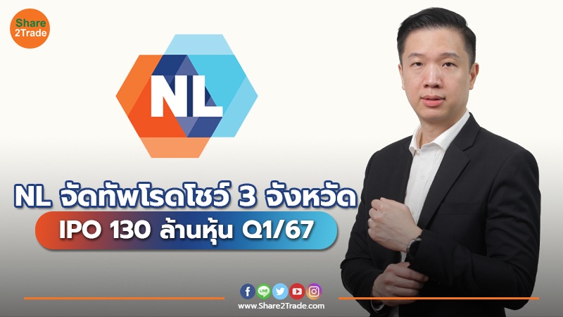 NL จัดทัพโรดโชว์ 3 จังหวัด IPO 130 ล้านหุ้น Q1/67