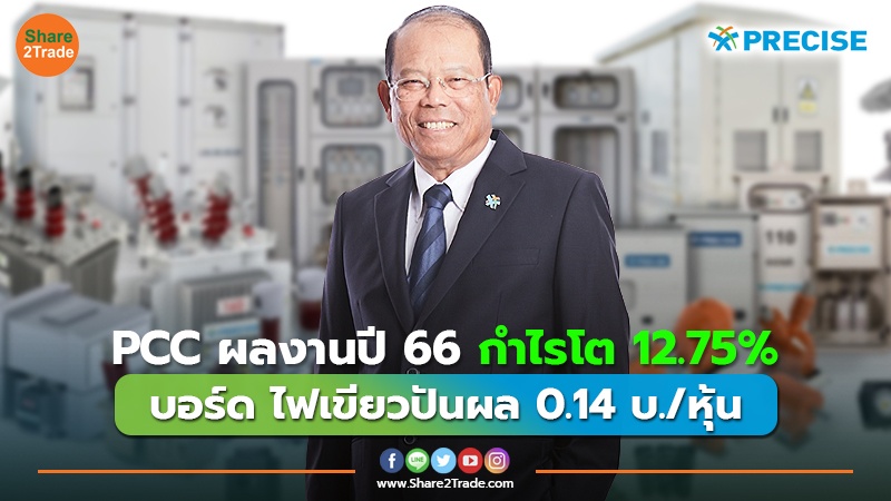 PCC ผลงานปี 66 กำไรโต 12.75% บอร์ด ไฟเขียวปันผล 0.14 บ./หุ้น