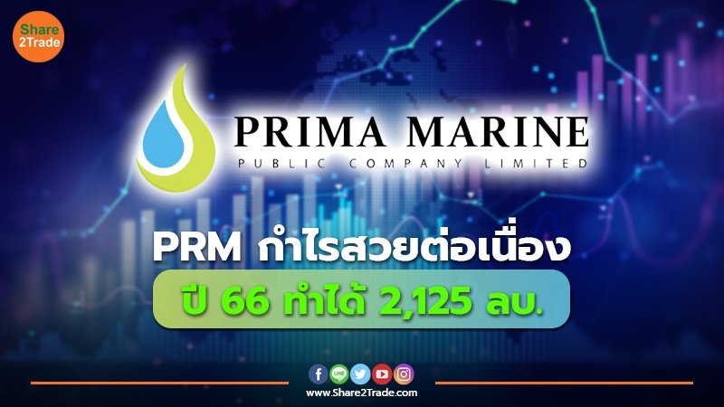 PRM กำไรสวยต่อเนื่อง ปี 66 ทำได้ 2,125 ลบ.