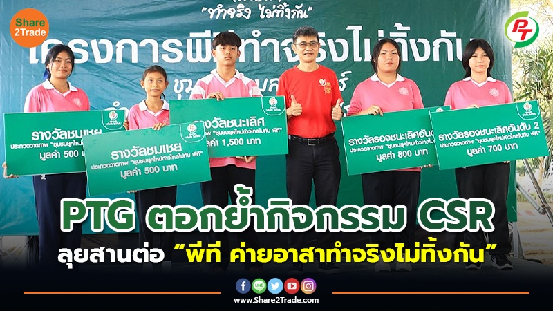 PTG ตอกย้ำกิจกรรม CSR ลุยสานต่อ “พีที ค่ายอาสาทำจริงไม่ทิ้งกัน”