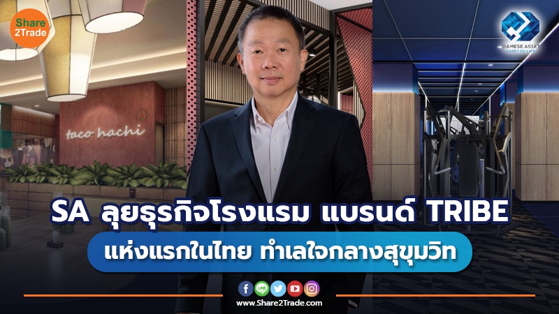 SA ลุยธุรกิจโรงแรม แบรนด์ TRIBE  แห่งแรกในไทย  ทำเลใจกลางสุขุมวิท