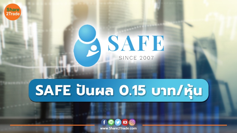 SAFE ปันผล 0.15 บาท/หุ้น