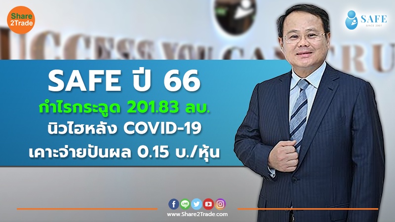 SAFE ปี 66  กำไรกระฉูด 201.83 ลบ. นิวไฮหลัง COVID-19 เคาะจ่ายปันผล 0.15 บ./หุ้น