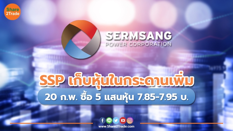 SSP เก็บหุ้นในกระดานเพิ่ม 20 ก.พ. ซื้อ 5 แสนหุ้น 7.85-7.95 บ.