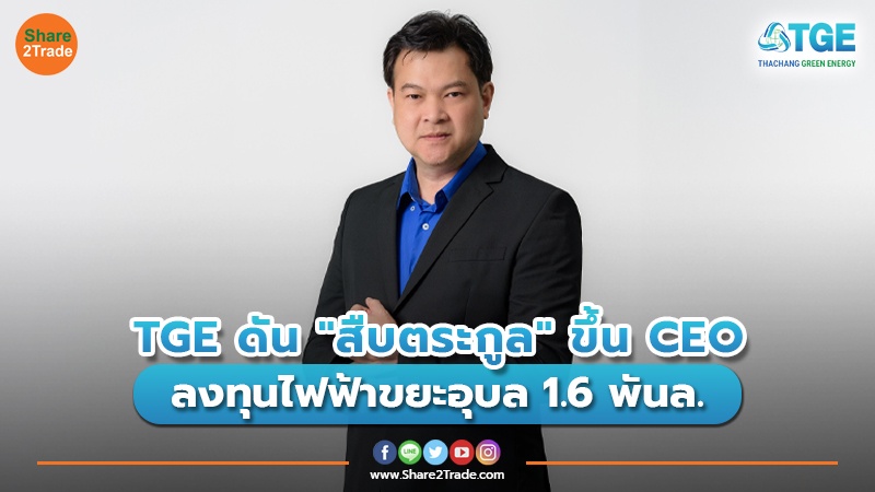 มติบอร์ด TGE ดัน "สืบตระกูล บินเทพ" ขึ้น CEO / ลงทุนโรงไฟฟ้าขยะอุบล 1.6 พันลบ. / ชงปันผลงบ 66 ต่อหุ้น 0.0026 บ.