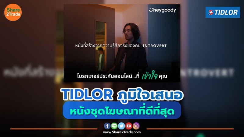 TIDLOR ภูมิใจเสนอ หนังชุดโฆษณาที่ดีที่สุด