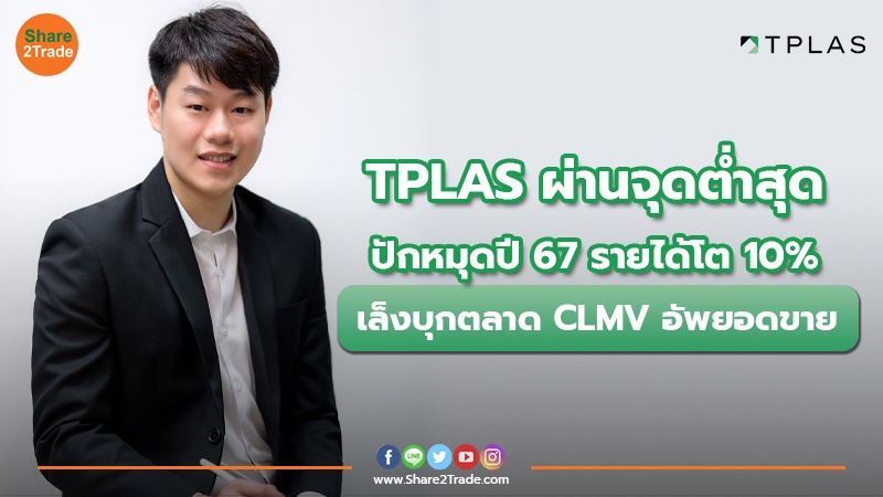 TPLAS ผ่านจุดต่ำสุด ปักหมุดปี 67 รายได้โต 10% เล็งบุกตลาด CLMV อัพยอดขาย