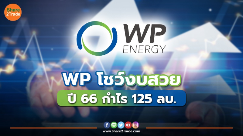 WP โชว์งบสวย ปี 66 กำไร 125 ลบ.