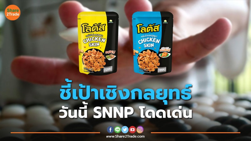 ชี้เป้าเชิงกลยุทธ์ วันนี้ SNNP copy.jpg