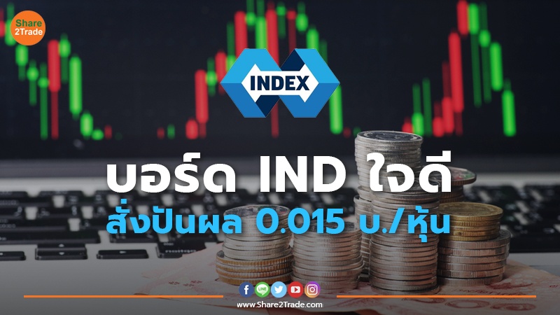 บอร์ด IND ใจดี สั่งปันผล 0.015 บ./หุ้น