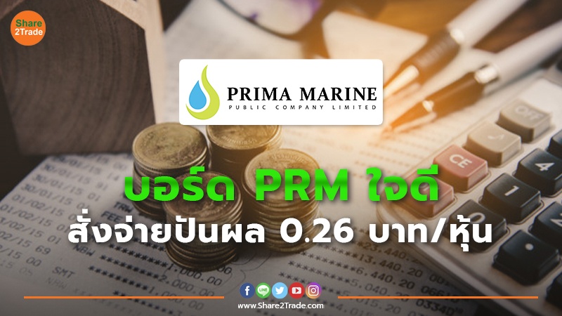 บอร์ด PRM ใจดี สั่งจ่ายปันผล 0.26 บาท/หุ้น