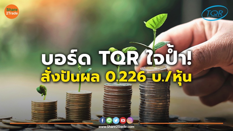 บอร์ด TQR ใจป้ำ! สั่งปันผล 0.226 บ./หุ้น