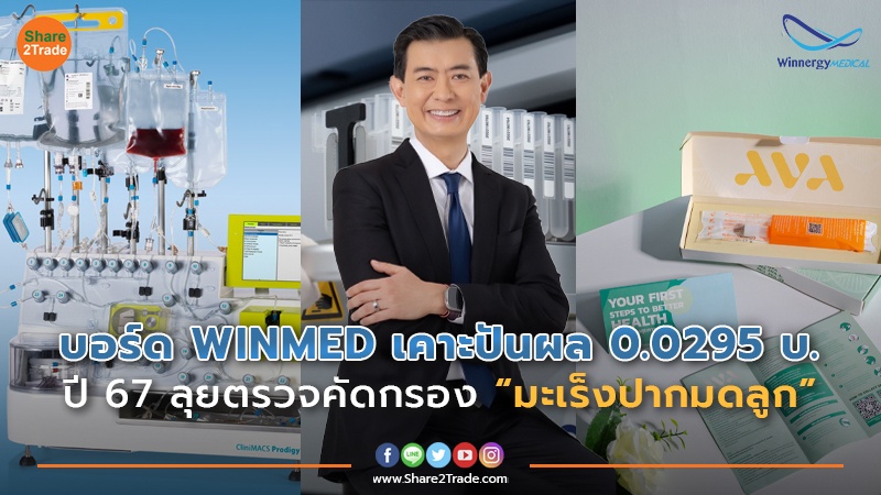 บอร์ด WINMED เคาะปันผล 0.0295 บ. ปี 67 ลุยตรวจคัดกรอง “มะเร็งปากมดลูก”