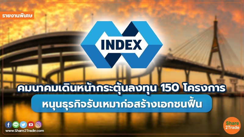 รายงานพิเศษ : คมนาคมเดินหน้ากระตุ้นลงทุน 150 โครงการ หนุนธุรกิจรับเหมาก่อสร้างเอกชนฟื้น