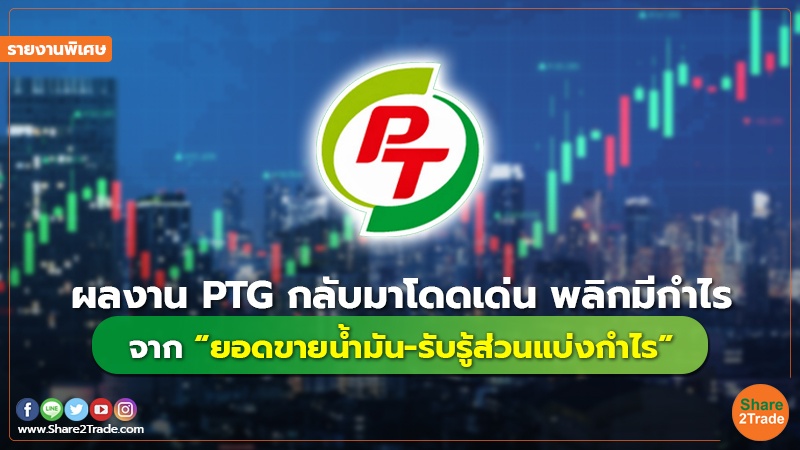 รายงานพิเศษ ผลงาน PTG กลับมาโดดเด่น พลิกมีกำ.jpg