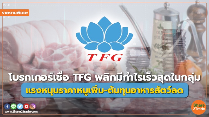 รายงานพิเศษ : โบรกเกอร์เชื่อ TFG พลิกมีกำไรเร็วสุดในกลุ่ม แรงหนุนราคาหมูเพิ่ม-ต้นทุนอาหารสัตว์ลด