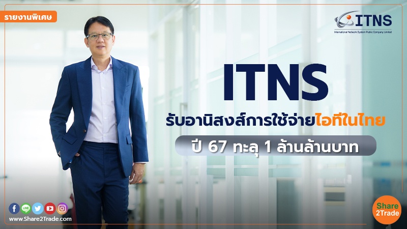 รายงานพิเศษ : ITNS รับอานิสงส์การใช้จ่ายไอทีในไทย ปี 67 ทะลุ 1 ล้านล้านบาท