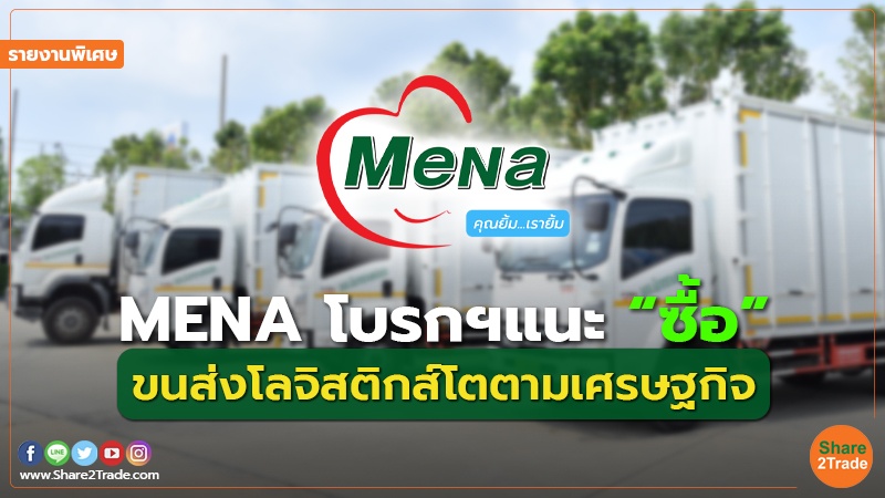 รายงานพิเศษ MENA โบรกฯแนะ “ซื้อ” ขนส่งโลจิสติ.jpg