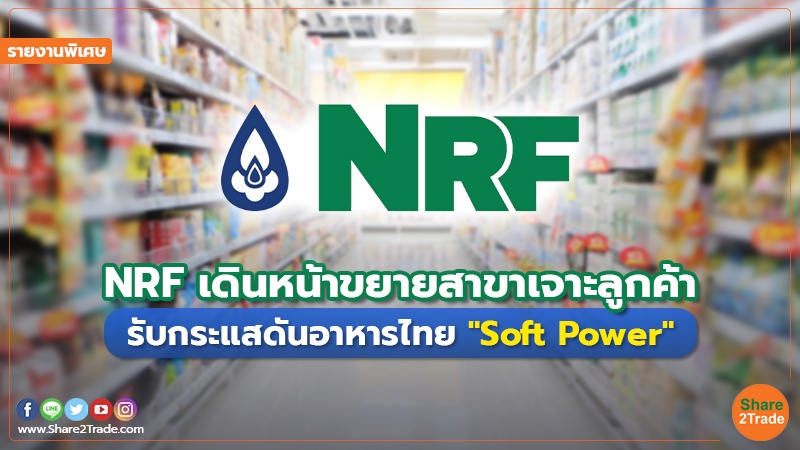 รายงานพิเศษ : NRF เดินหน้าขยายสาขาเจาะลูกค้า รับกระแสดันอาหารไทย "Soft Power"