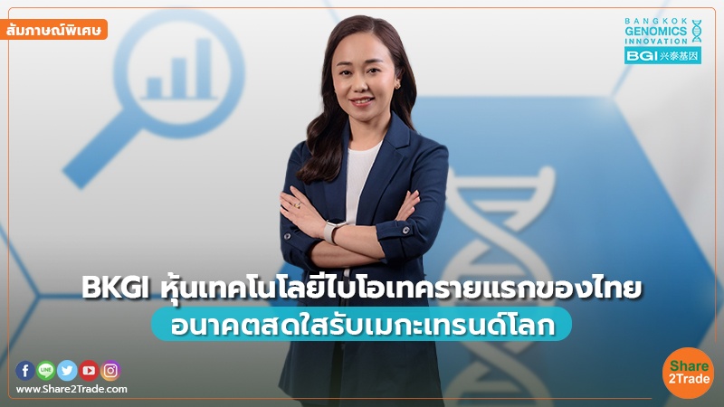 สัมภาษณ์พิเศษ : BKGI หุ้นเทคโนโลยีไบโอเทครายแรกของไทย อนาคตสดใสรับเมกะเทรนด์โลก