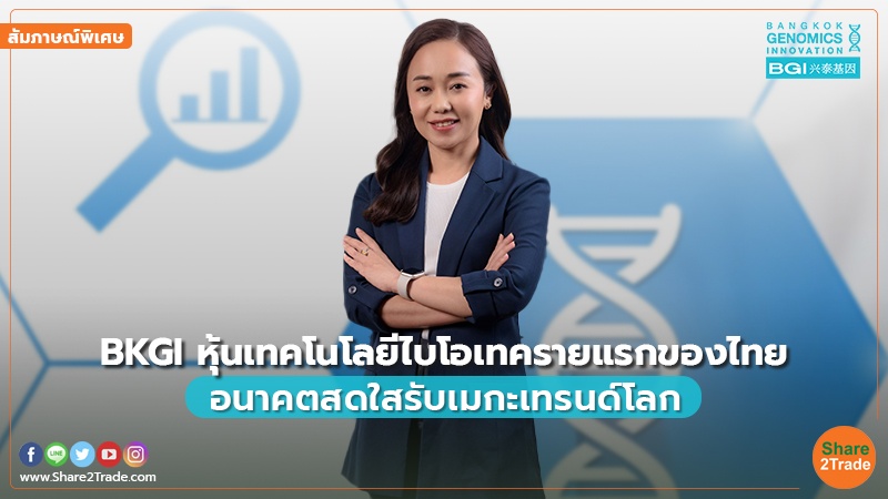 สัมภาษณ์พิเศษ BKGI copy.jpg