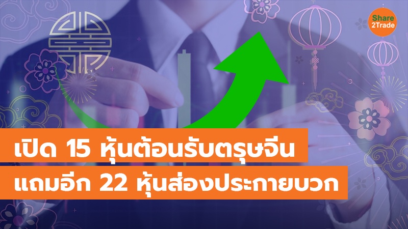 เปิด 15 หุ้นต้อนรับตรุษจีน แถมอีก 22 หุ้นส่องประกายบวก