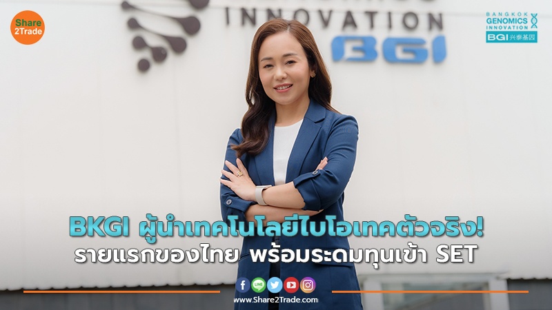 BKGI ผู้นำเทคโนโลยีไบโอเทคตัวจริง! รายแรกของไทย พร้อมระดมทุนเข้า SET